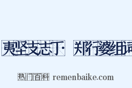 夷坚支志丁·郑行婆组词是什么意思的图片